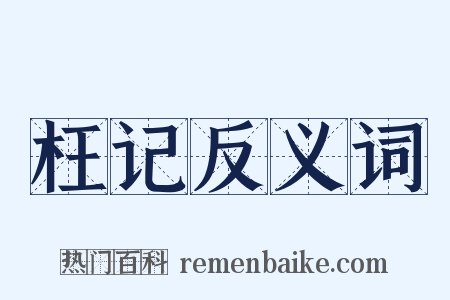 枉记反义词是什么意思的图片